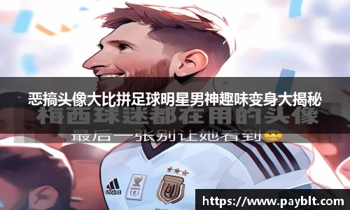 恶搞头像大比拼足球明星男神趣味变身大揭秘