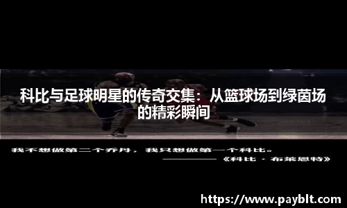 科比与足球明星的传奇交集：从篮球场到绿茵场的精彩瞬间