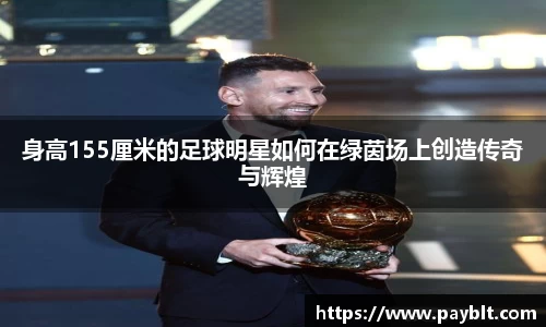 身高155厘米的足球明星如何在绿茵场上创造传奇与辉煌