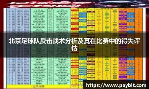北京足球队反击战术分析及其在比赛中的得失评估