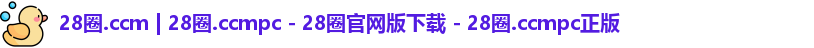 28圈.ccmpc正版